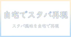 スタバ コーヒー マシン 種類を徹底解説:自宅で再現するスターバックス風の味と選び方