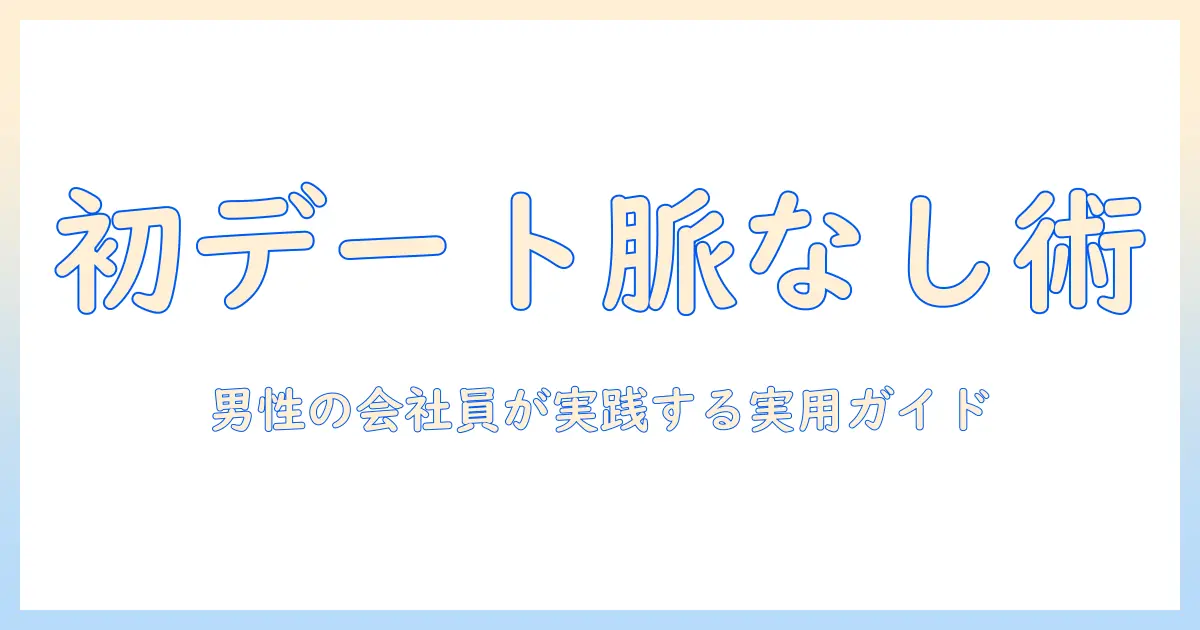 マッチングアプリ 初デート後 脈なし 女性を理解するための対処法｜男性の会社員が実践する実用ガイド