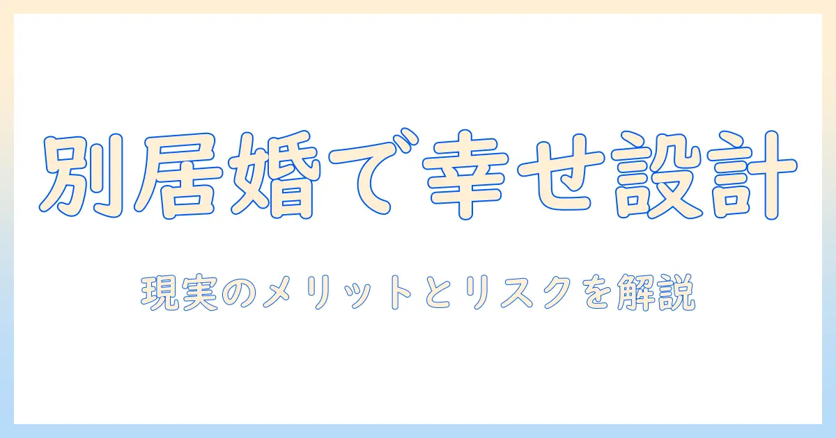 婚活で別居婚希望を実現する方法：現実的なメリットと注意点
