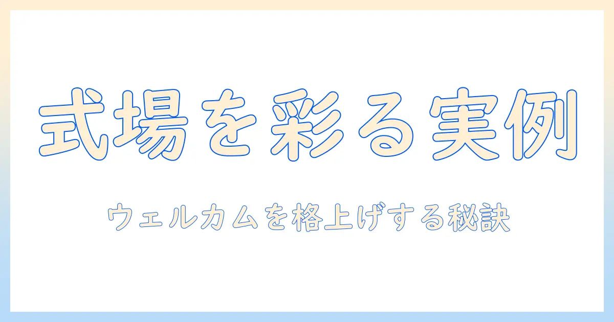 結婚式のウェルカムボードと写真パネルを作るための完全ガイド
