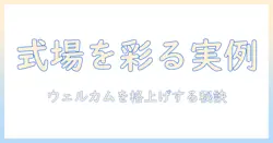 結婚式のウェルカムボードと写真パネルを作るための完全ガイド