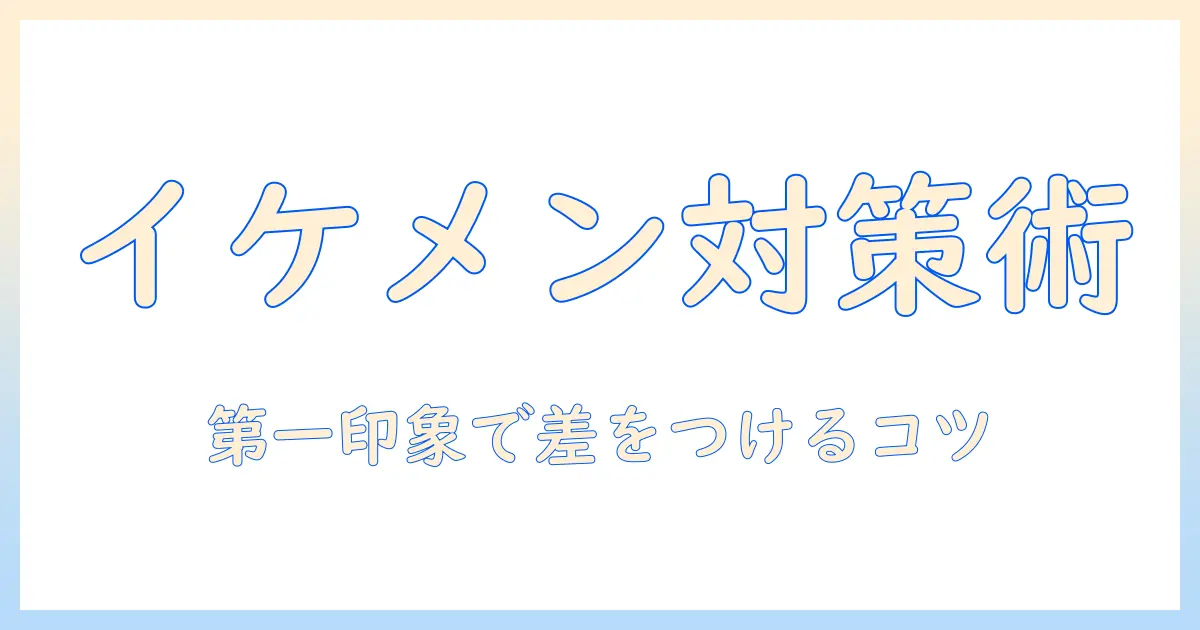 マッチングアプリ イケメン なぜ：イケメンが目立つ理由と対策を徹底解説