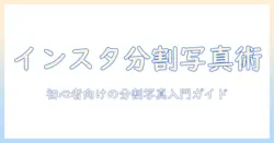 インスタ ストーリーで写真を分割するやり方を解説：初心者向けの分割写真作成ガイド