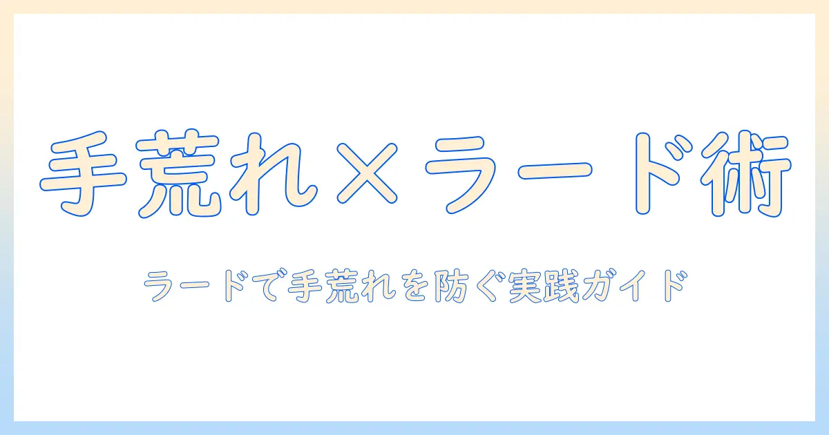 手荒れとラードの関係を徹底解説：ラードを使った手荒れケアの実践法と注意点