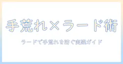 手荒れとラードの関係を徹底解説：ラードを使った手荒れケアの実践法と注意点