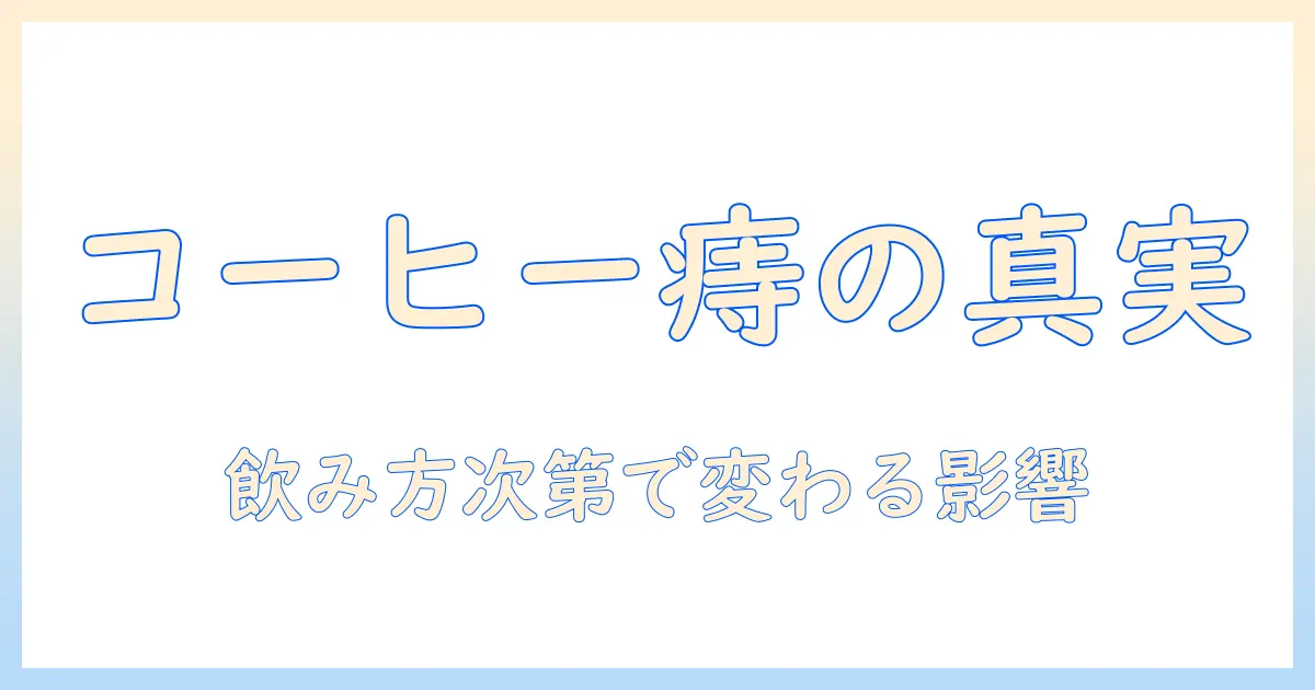 コーヒーは痔に悪いのか？痔を悪化させない飲み方と注意点