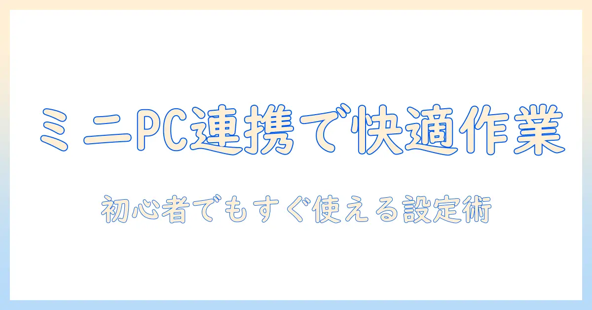 ミニpcとタブレットを接続して仕事を快適にする方法｜初心者にも分かる設定と活用術