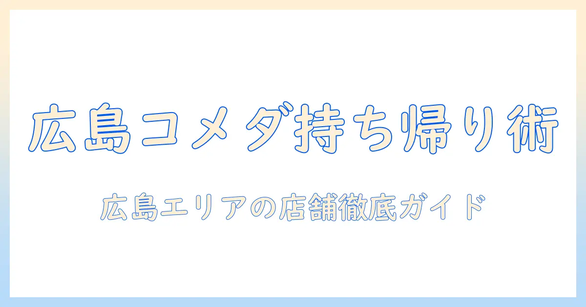 広島で味わうコメダの珈琲を持ち帰りで楽しむ方法と店舗ガイド