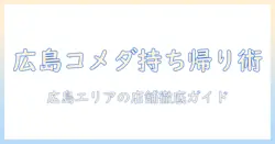 広島で味わうコメダの珈琲を持ち帰りで楽しむ方法と店舗ガイド