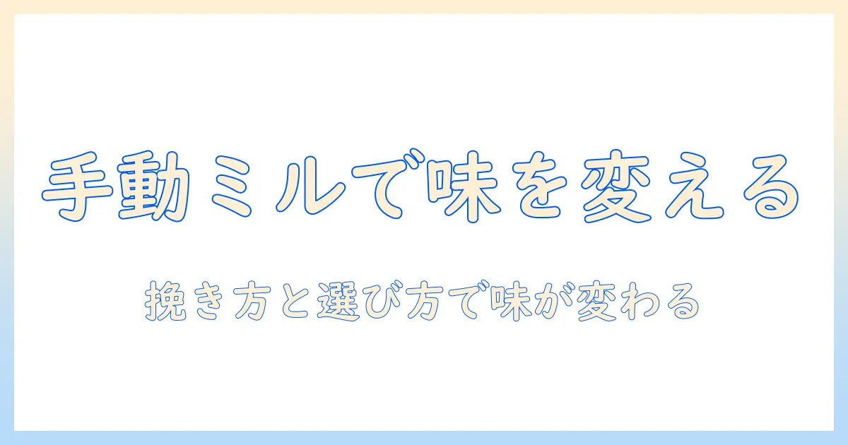 コーヒーの味を変える手動ミル、日本製の魅力と選び方