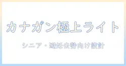 カナ ガン キャットフード チキン & サーモン ライト シニア 避妊 去勢 用:選び方と使い方ガイド