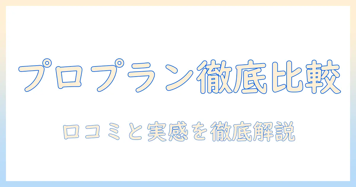 ドッグフード「プロプラン」の口コミ徹底比較:選び方と実感レビュー