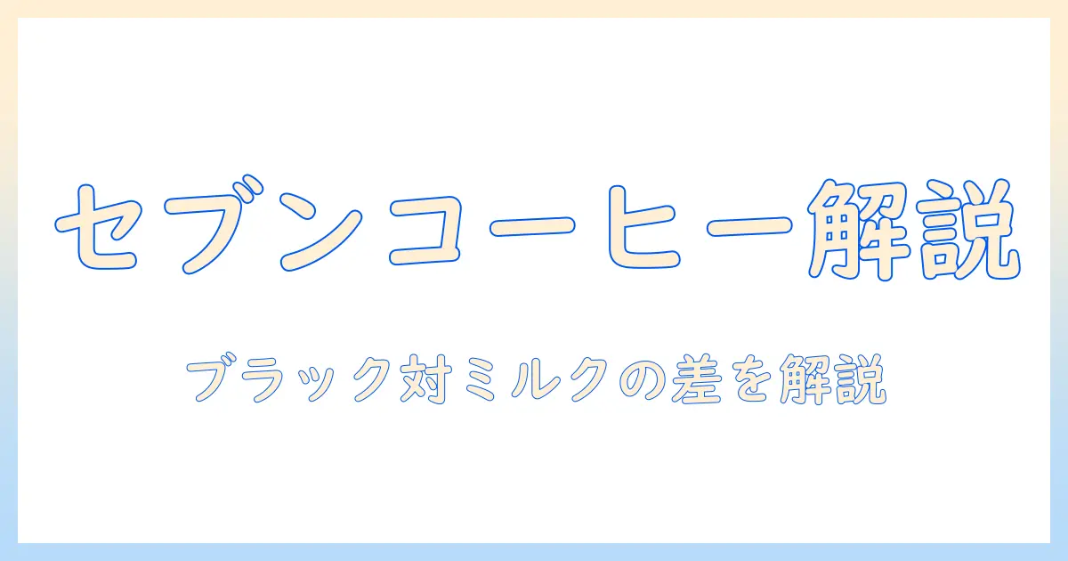 セブンのコーヒーにミルクを入れたときのカロリーを徹底解説|セブンのコーヒーとミルクのカロリーを比較