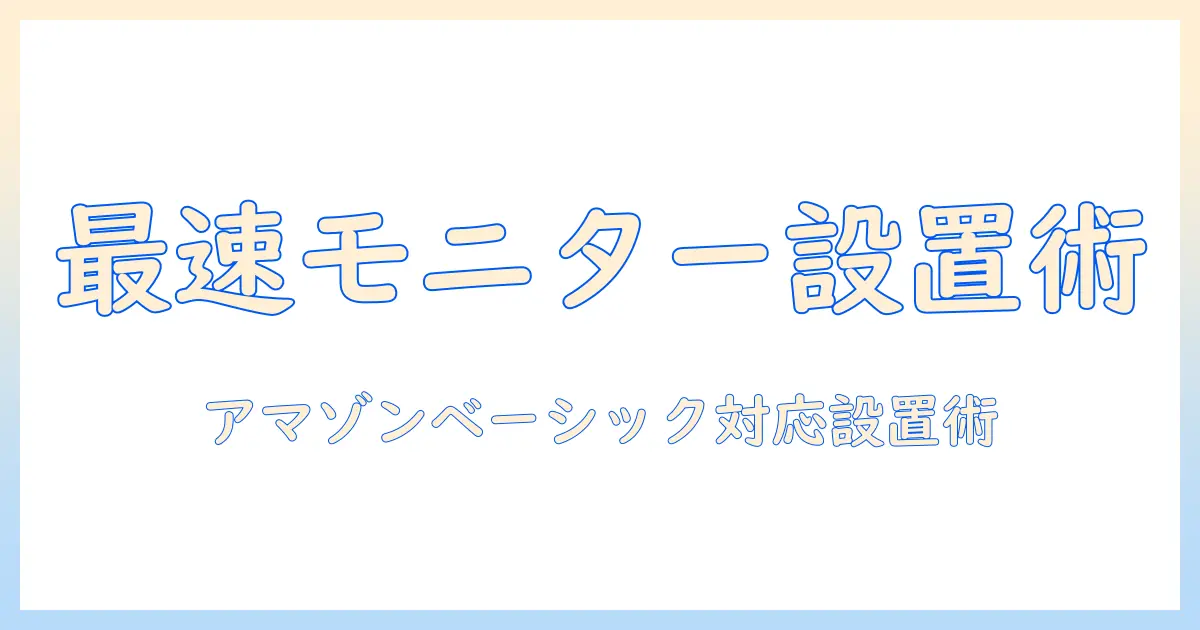amazonで買えるベーシックなモニターアームの取り付け方ガイド