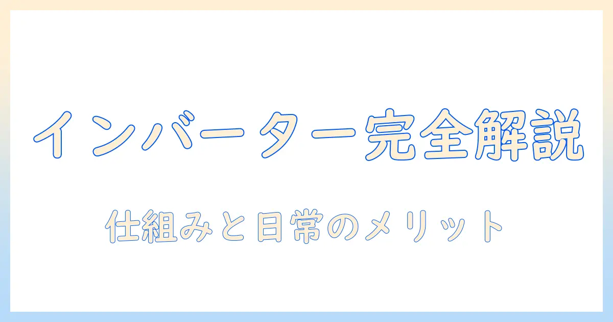 パナソニックの洗濯機におけるインバーターとは何か？仕組みとメリットを徹底解説