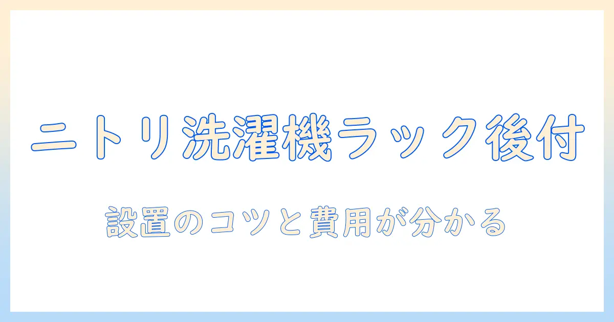 ニトリの洗濯機ラックは後付けできるのか？選び方と設置のポイント