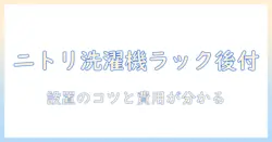 ニトリの洗濯機ラックは後付けできるのか?選び方と設置のポイント