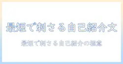 婚活で使える男性向け自己紹介文の作成術