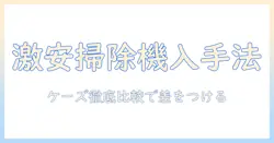 掃除機を安い価格で手に入れる方法|ケーズデンキの安いモデルを徹底比較