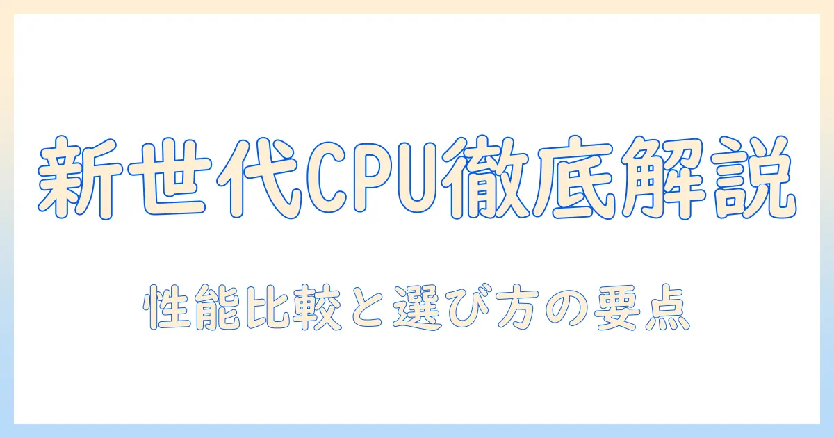 ノートパソコン 最新世代 cpu を徹底解説: 性能比較と選び方のポイント