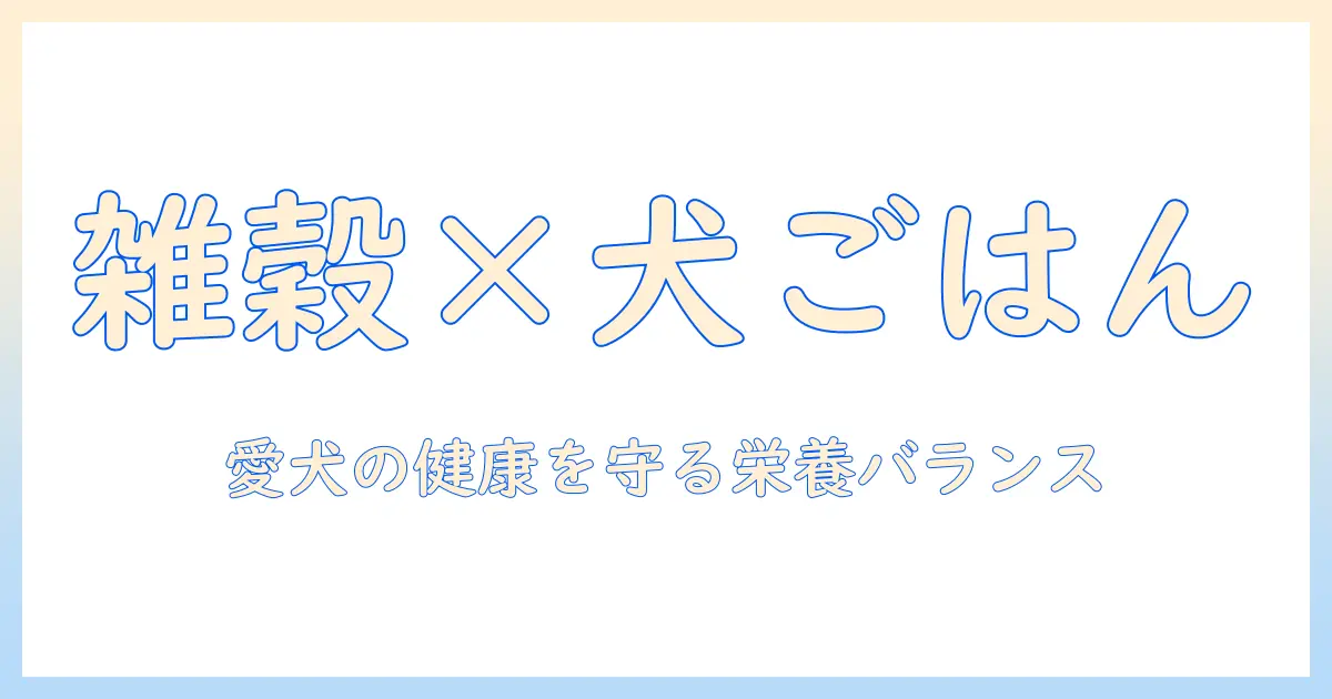 ドッグフードと雑穀ごはんの賢い使い方—愛犬の健康を守る栄養バランスガイド