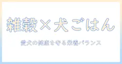 ドッグフードと雑穀ごはんの賢い使い方—愛犬の健康を守る栄養バランスガイド
