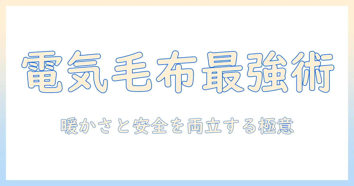 電気毛布と部屋着を使いこなす冬の快適ガイド—暖かさと安全を両立する使い方と選び方