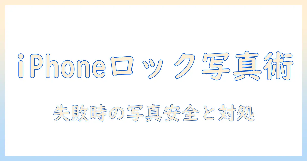 iphoneでのロック解除に失敗したときの写真の取り扱いと対処法