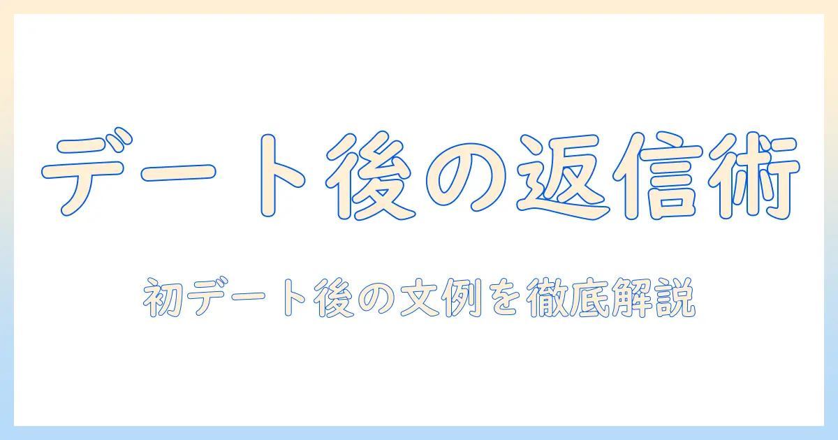 マッチングアプリの一回目のデート後に使えるメッセージのコツと文例