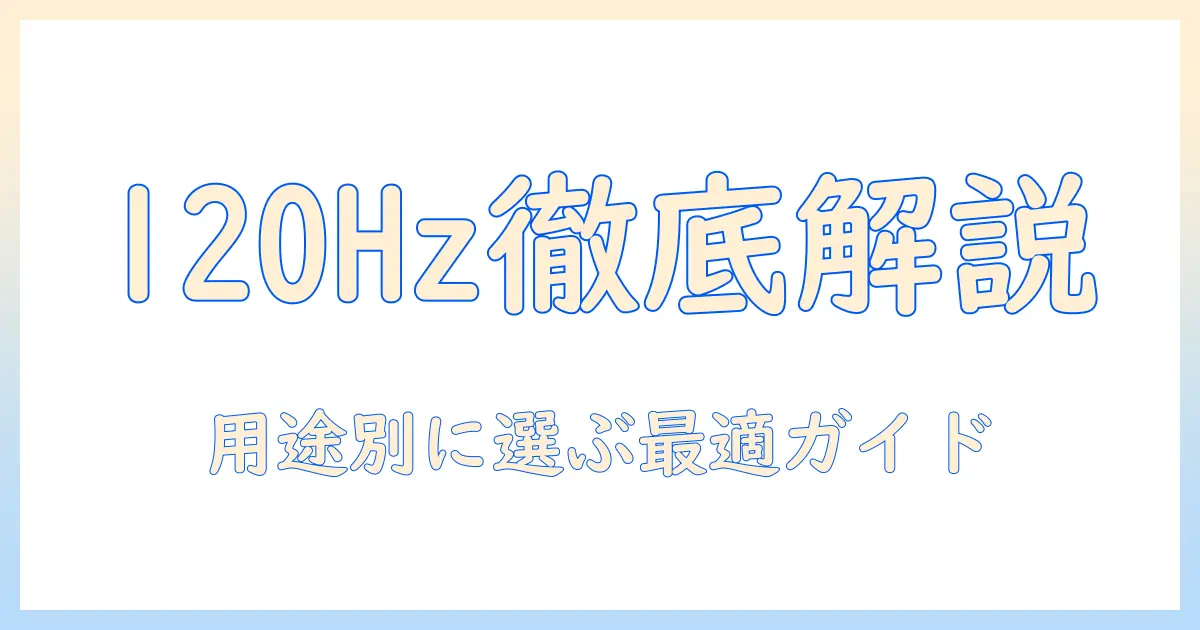 リフレッシュレート120hz対応のタブレットを徹底解説:選び方とおすすめモデル
