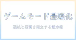 ankerのプロジェクターでゲームモードを活用する完全ガイド|ゲーミング環境を整えるポイント