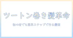 ツートンのウィッグでくるくる髪を楽しむ方法 – 初心者向けツートンウィッグの選び方とくるくる巻き髪の作り方