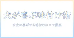 犬のドッグフード味付けガイド—味付けで喜ぶ犬を作る安全な方法とポイント