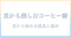 コーヒーを豆から楽しむための道具と基本レシピ 初心者向けガイド