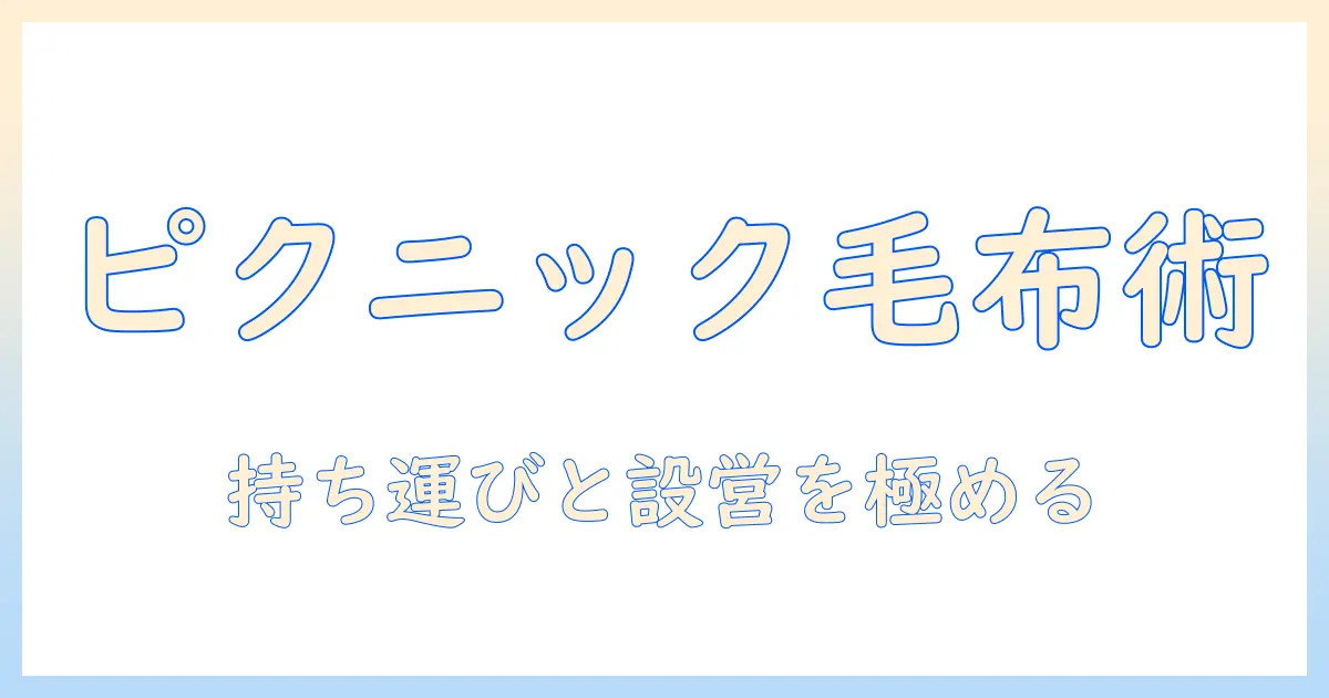 ピクニックを快適にする電気毛布の選び方と使い方