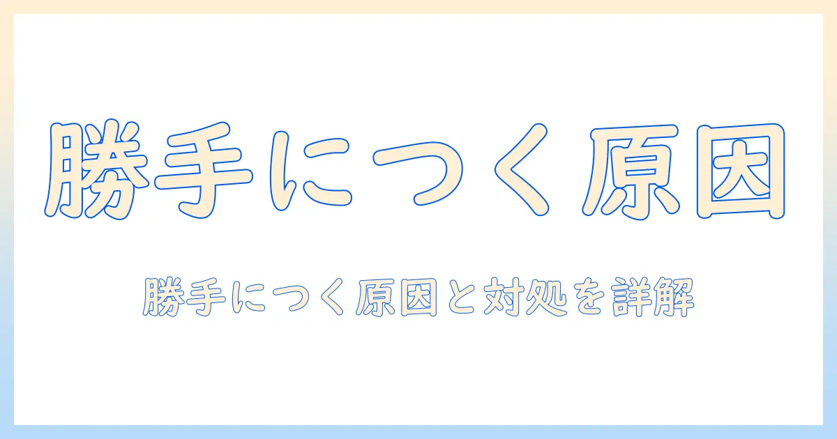 シャープ aquos テレビ 勝手につくの原因と対処法