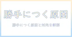 シャープ aquos テレビ 勝手につくの原因と対処法