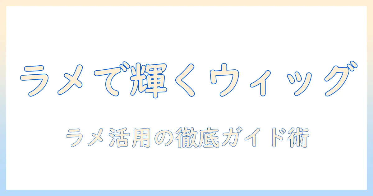 ウィッグにラメを施す方法と付け方を徹底解説