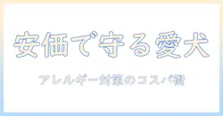 ドッグフードのアレルギー対策を安い価格で実現する選び方とおすすめポイント
