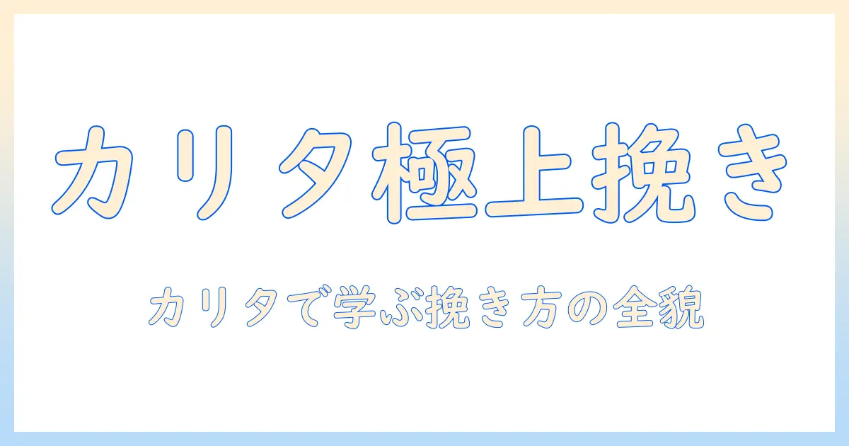 コーヒー豆の挽き方を完全解説｜カリタで美味しいコーヒーを淹れる方法