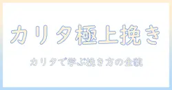 コーヒー豆の挽き方を完全解説|カリタで美味しいコーヒーを淹れる方法