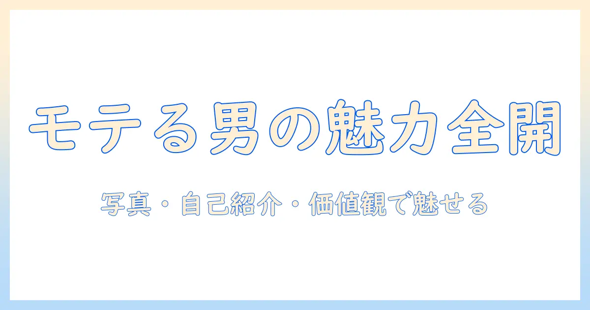 マッチングアプリ 人気会員 男 プロフィールを徹底解説:男性が魅力的に映るプロフィールの作り方