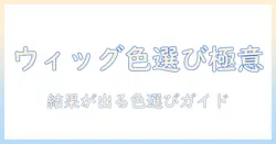 ウィッグの色の選び方とコスプレ活用ガイド