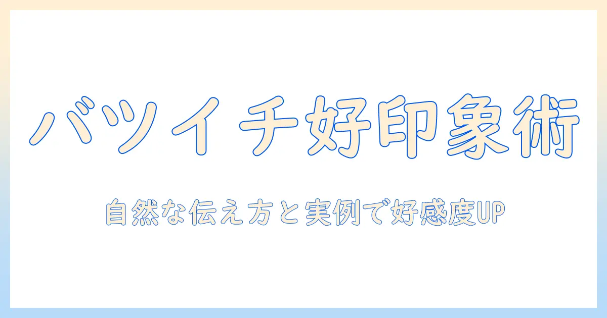 マッチングアプリ 自己紹介 例文 女 バツイチ：好印象を生む自己紹介文の例と作成ポイント