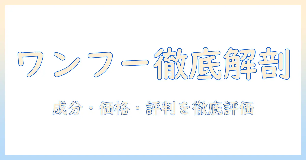 ドッグフードの評判を徹底解説|ワンフーの成分・価格・口コミから選び方まで
