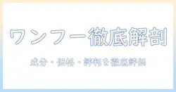 ドッグフードの評判を徹底解説｜ワンフーの成分・価格・口コミから選び方まで