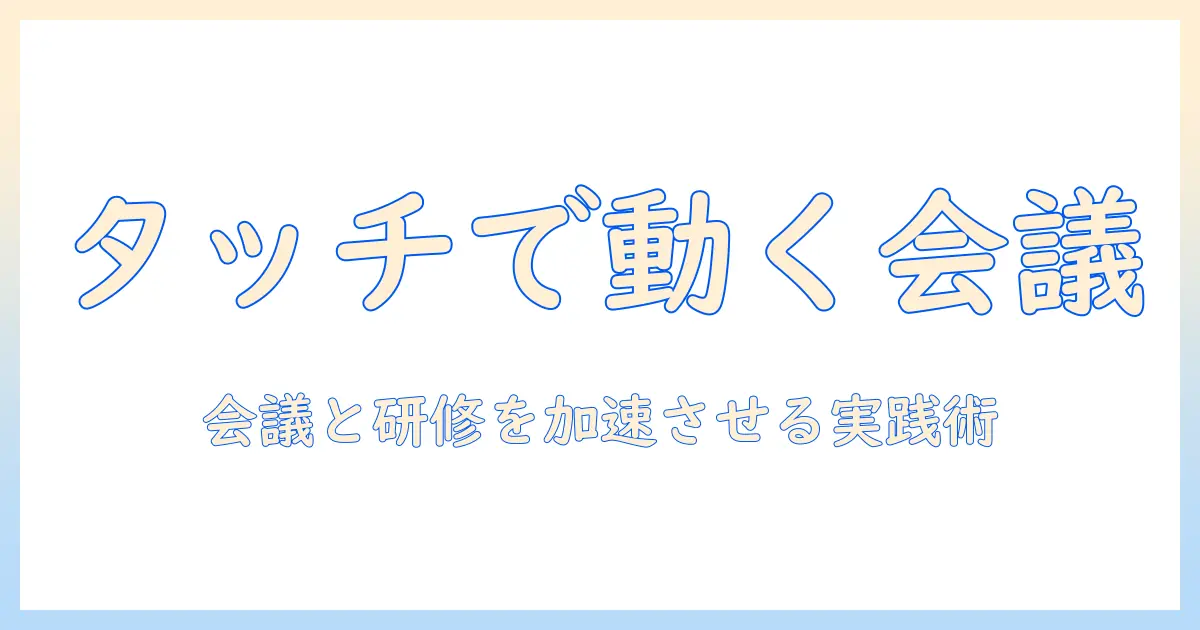 プロジェクターのタッチ操作を徹底解説：会議・研修で使いこなす最新活用術