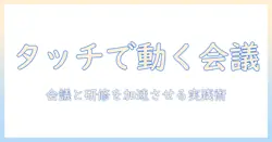 プロジェクターのタッチ操作を徹底解説：会議・研修で使いこなす最新活用術