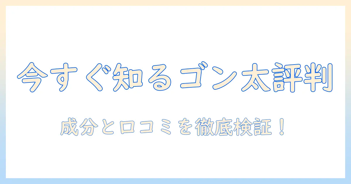 ゴン太のドッグフード評判を徹底解説：選び方と実際の口コミを検証
