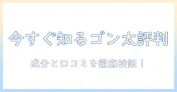 ゴン太のドッグフード評判を徹底解説:選び方と実際の口コミを検証